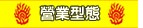 營業型態