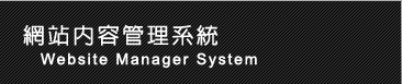 Website Manager System 網站後端管理系統